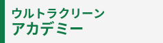 ウルトラクリーンアカデミー