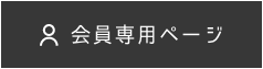 会員専用ページ