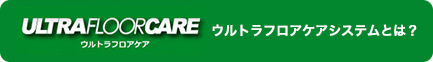 ウルトラフロアケアシステムとは?