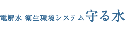 電解水 衛生環境システム守る水