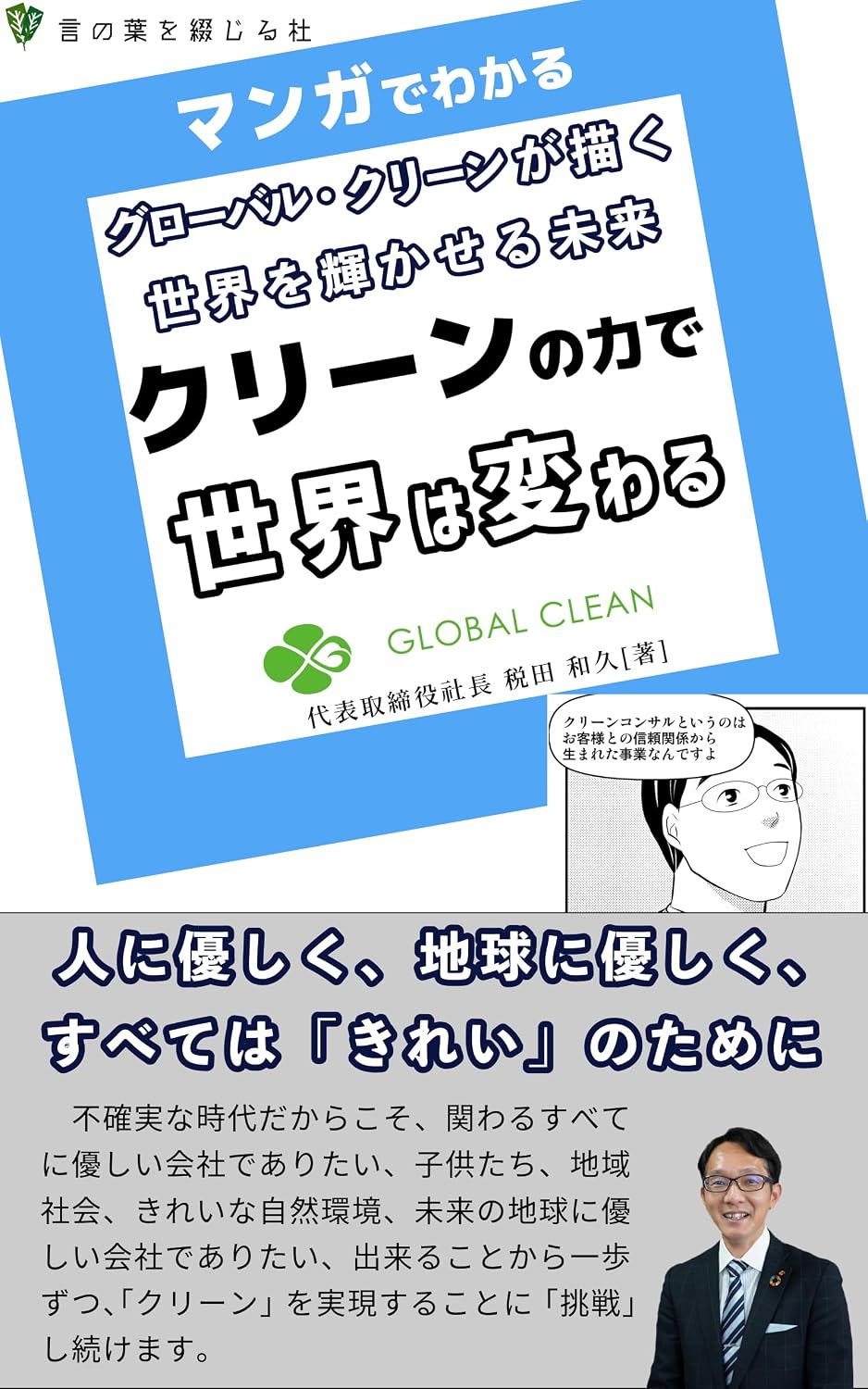マンガ『クリーンの力で世界は変わる』の表紙